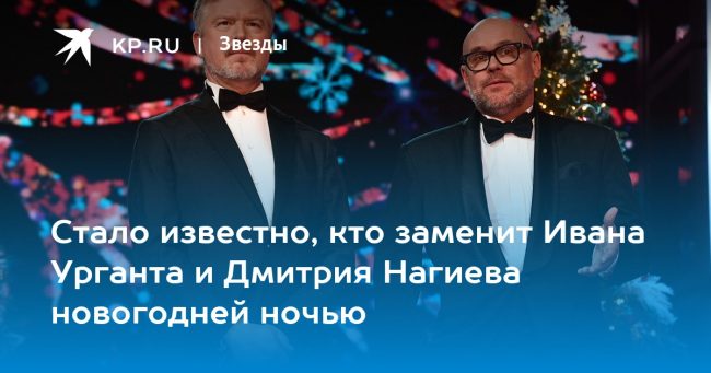 Стало известно, кто заменит Ивана Урганта и Дмитрия Нагиева новогодней ночью