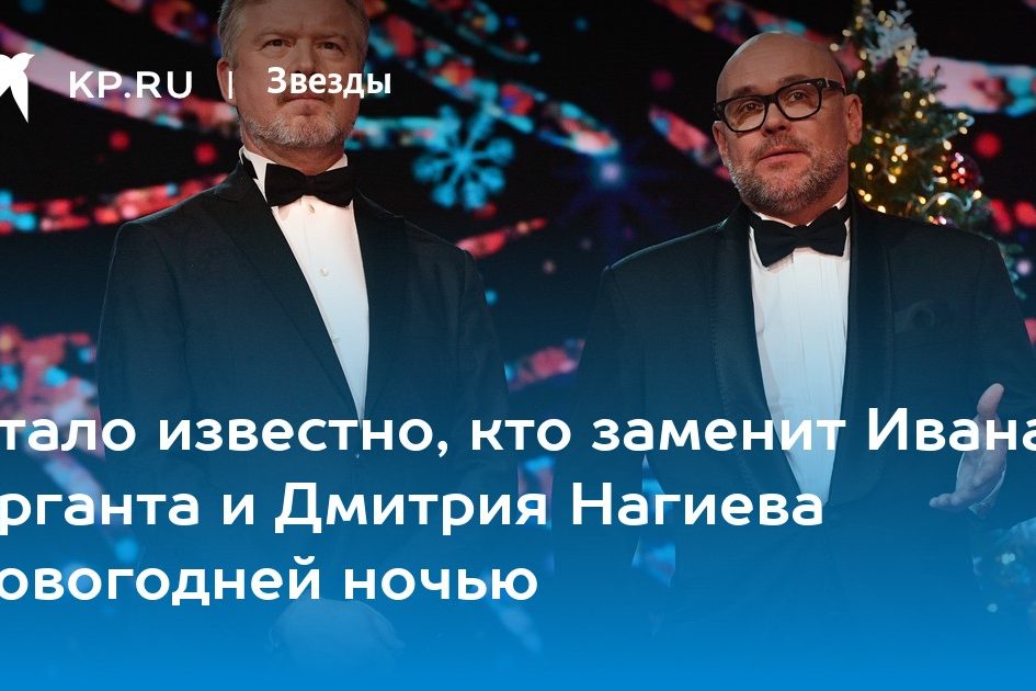 Стало известно, кто заменит Ивана Урганта и Дмитрия Нагиева новогодней ночью