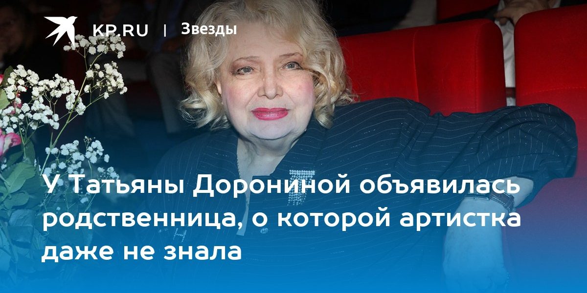 У Татьяны Дорониной объявилась родственница, о которой артистка даже не знала