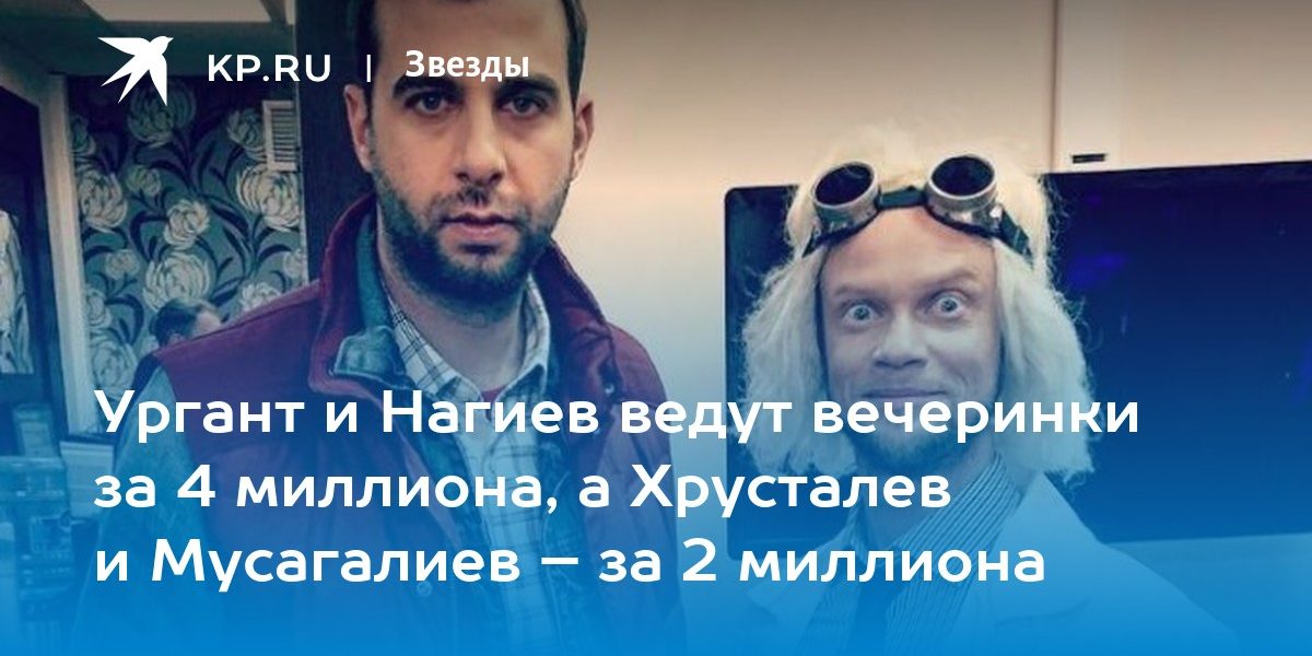 Ургант и Нагиев ведут вечеринки за 4 миллиона, а Хрусталев и Мусагалиев – за 2 миллиона