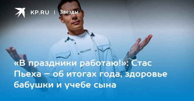 «В праздники работаю!»: Стас Пьеха – об итогах года, здоровье бабушки и учебе сына
