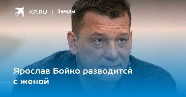 Ярослав Бойко разводится с женой