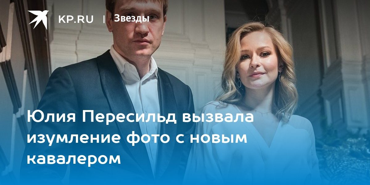 Юлия Пересильд вызвала изумление фото с новым кавалером