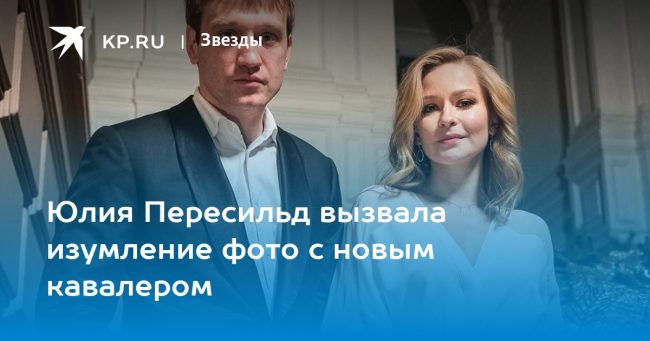Юлия Пересильд вызвала изумление фото с новым кавалером