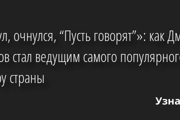 «Заснул, очнулся, “Пусть говорят”»: как Дмитрий Борисов стал ведущим самого популярного ток-шоу страны 29.12.2022 | Звезды, шоу-бизнес