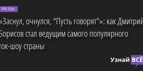 «Заснул, очнулся, “Пусть говорят”»: как Дмитрий Борисов стал ведущим самого популярного ток-шоу страны 29.12.2022 | Звезды, шоу-бизнес