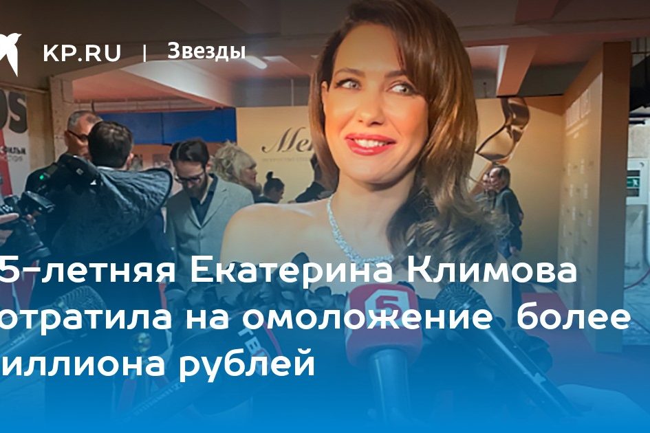 45-летняя Екатерина Климова потратила на омоложение более миллиона рублей