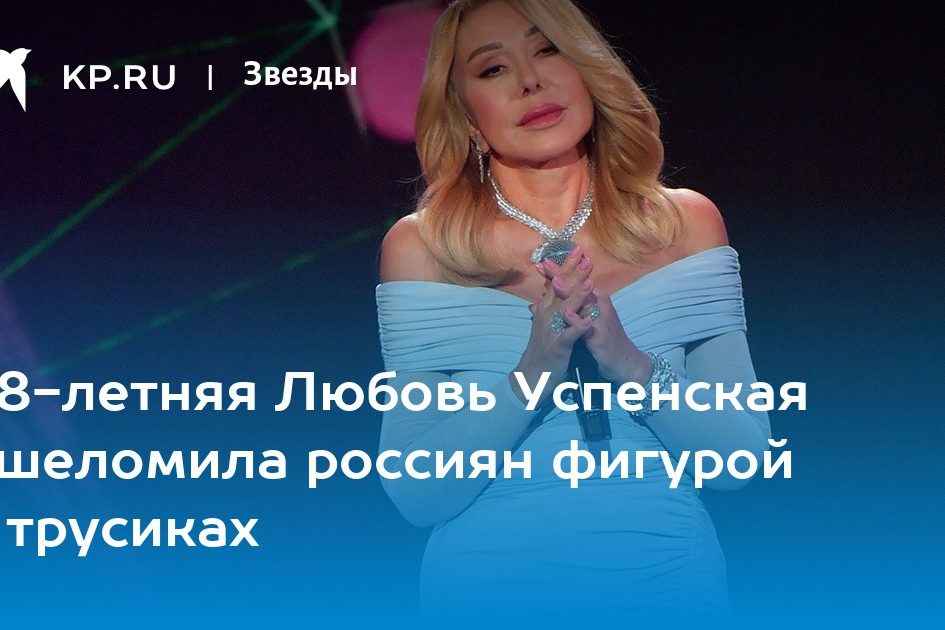 68-летняя Любовь Успенская ошеломила россиян фигурой в трусиках