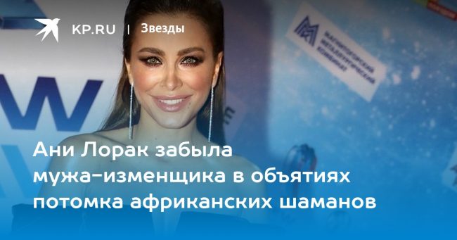 Ани Лорак забыла мужа-изменщика в объятиях потомка африканских шаманов