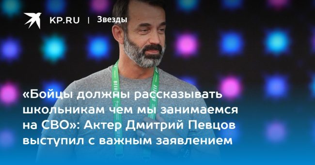 «Бойцы должны рассказывать школьникам чем мы занимаемся на СВО»: Актер Дмитрий Певцов выступил с важным заявлением