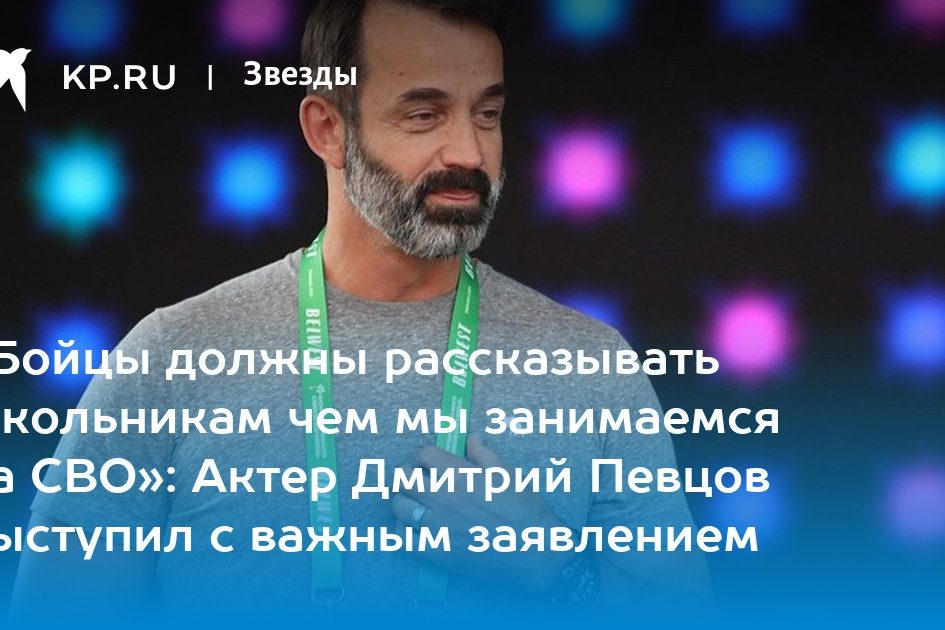«Бойцы должны рассказывать школьникам чем мы занимаемся на СВО»: Актер Дмитрий Певцов выступил с важным заявлением