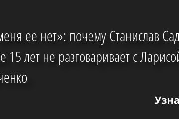 «Для меня ее нет»: почему Станислав Садальский больше 15 лет не разговаривает с Ларисой Удовиченко 31.01.2023 | Звезды, шоу-бизнес