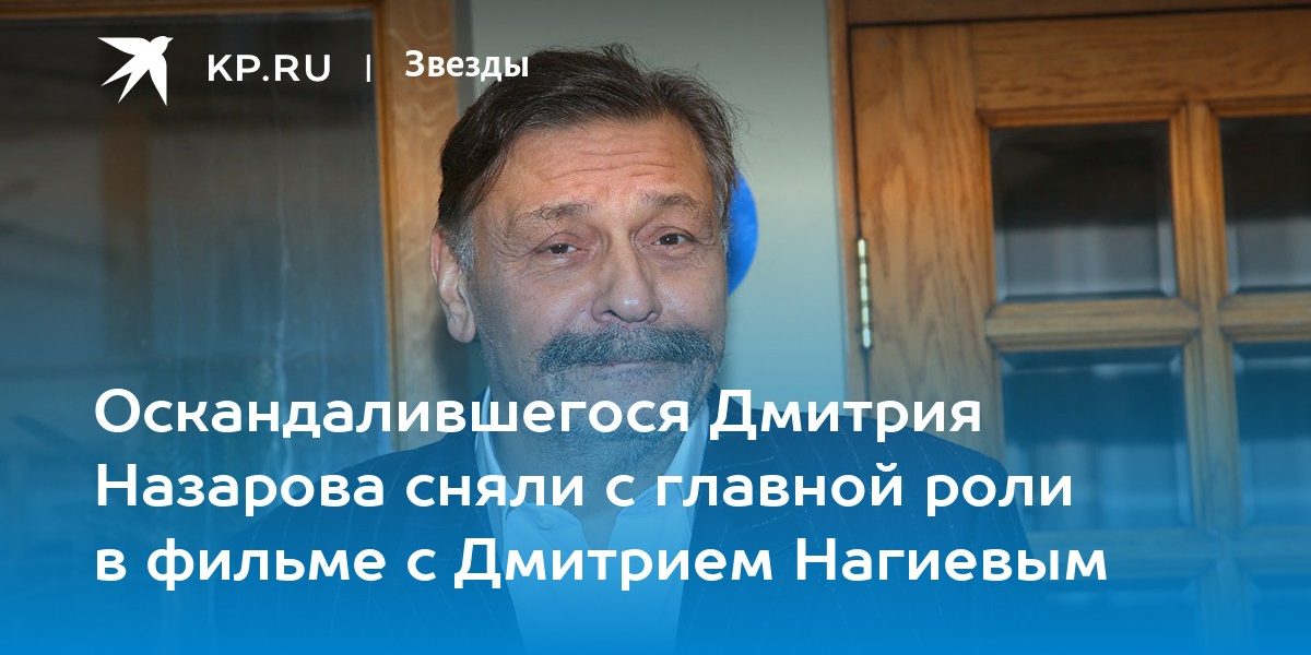 Дмитрий Назаров, последние новости на 24 января 2023 года: актер лишился главной роли в новом фильме
