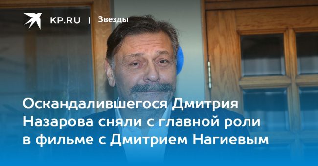 Дмитрий Назаров, последние новости на 24 января 2023 года: актер лишился главной роли в новом фильме