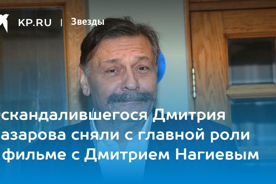 Дмитрий Назаров, последние новости на 24 января 2023 года: актер лишился главной роли в новом фильме