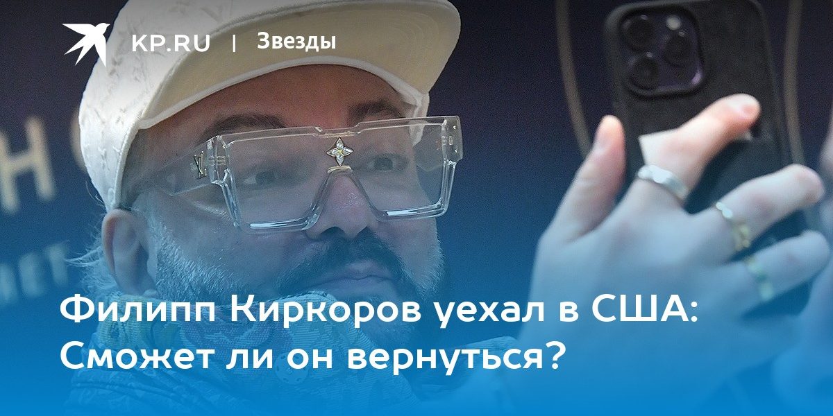 Филипп Киркоров уехал в США: Сможет ли он вернуться?