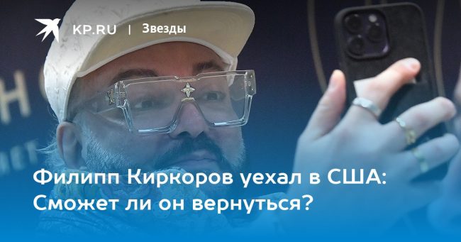 Филипп Киркоров уехал в США: Сможет ли он вернуться?