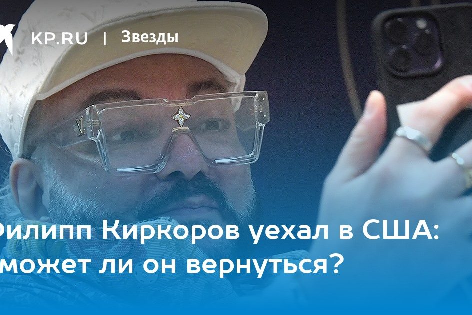 Филипп Киркоров уехал в США: Сможет ли он вернуться?