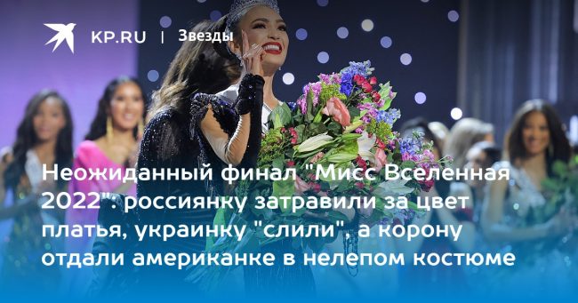 Финал «Мисс Вселенная 2022»: Какое место заняла россиянка Анна Линникова, что известно про победительницу из США Р’Бонни Габриэль