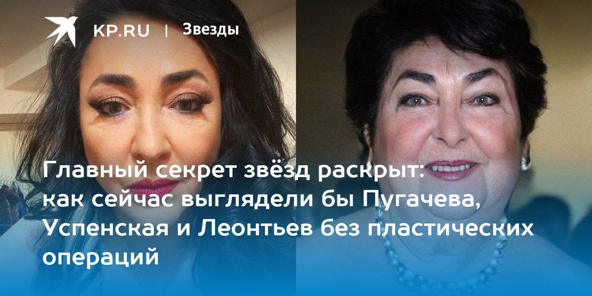 Главный секрет звёзд раскрыт: как сейчас выглядели бы Пугачева, Успенская и Леонтьев без пластических операций