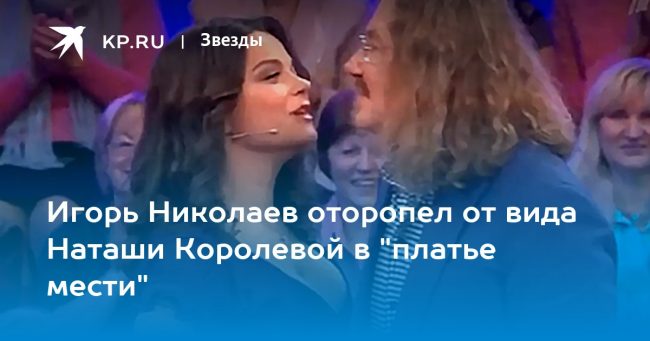 Игорь Николаев оторопел от вида Наташи Королевой в «платье мести»
