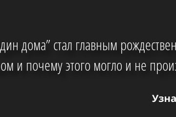 Как “Один дома” стал главным рождественским фильмом и почему этого могло и не произойти 27.12.2022 | Звезды, шоу-бизнес