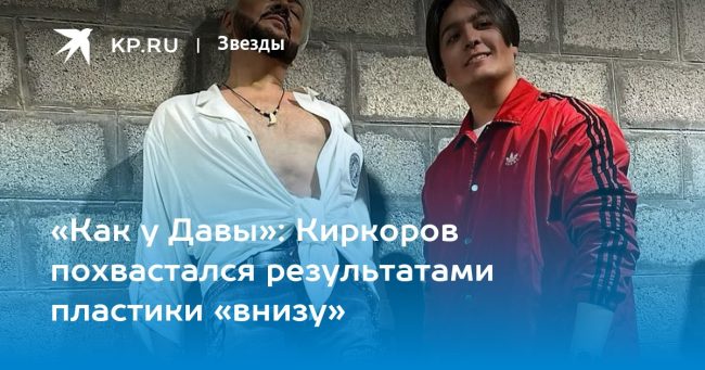 «Как у Давы»: Киркоров похвастался результатами пластики «внизу»