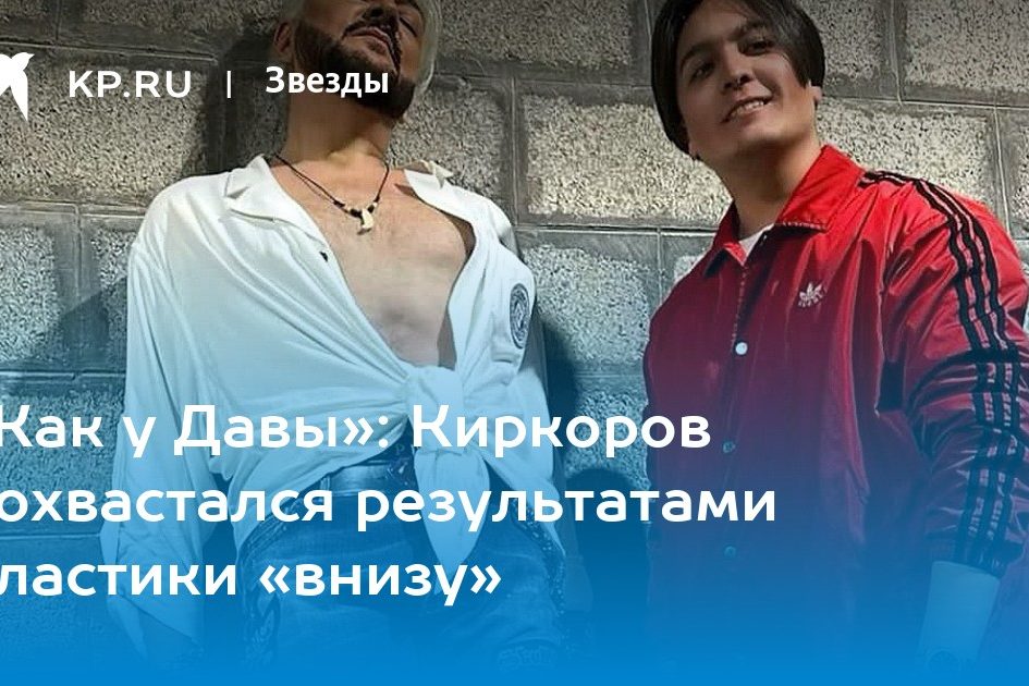 «Как у Давы»: Киркоров похвастался результатами пластики «внизу»