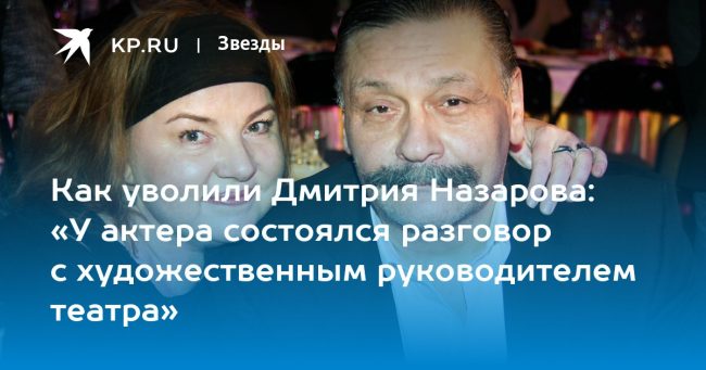 Как уволили Дмитрия Назарова: «У актера состоялся разговор с художественным руководителем театра»