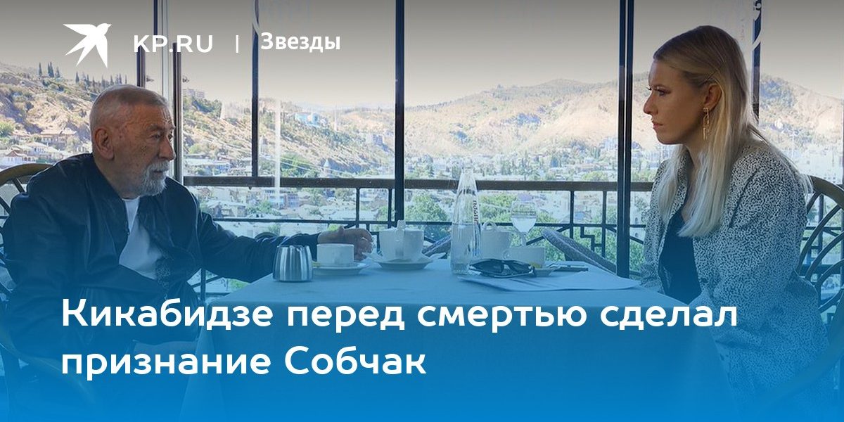 Кикабидзе перед смертью сделал признание Собчак