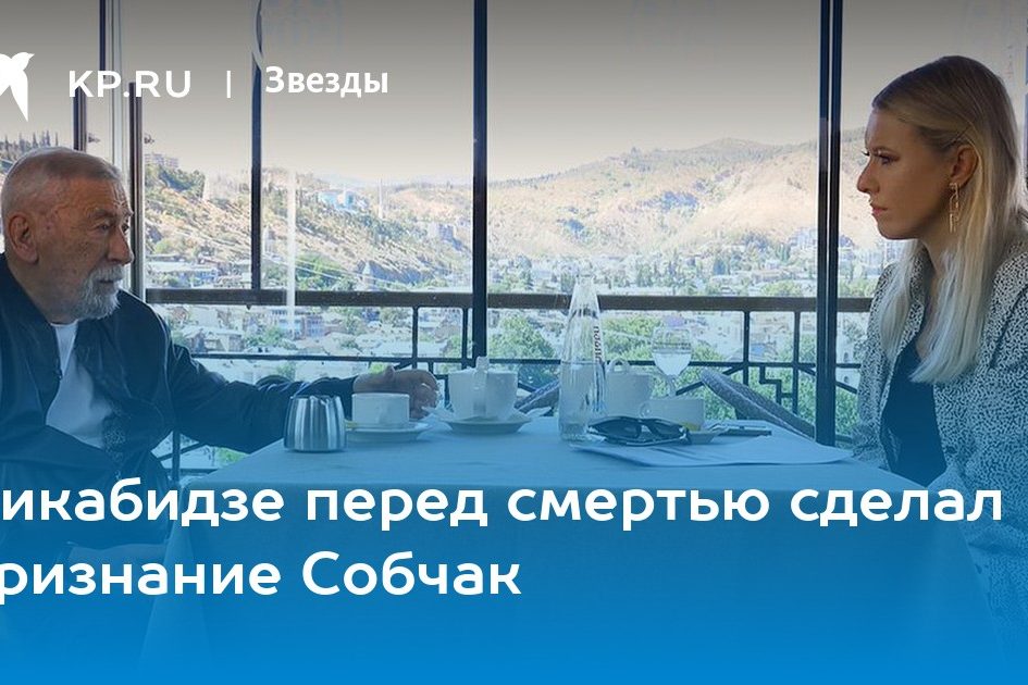 Кикабидзе перед смертью сделал признание Собчак