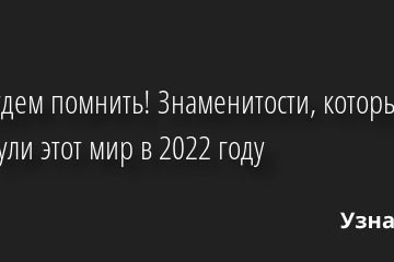 😥 Мы будем помнить! Знаменитости, которые покинули этот мир в 2022 году 28.12.2022 | Звезды, шоу-бизнес