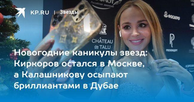 Новогодние каникулы звезд: Киркоров остался в Москве, а Калашникову осыпают бриллиантами в Дубае