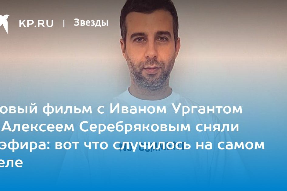 Новый фильм с Иваном Ургантом и Алексеем Серебряковым сняли с эфира: вот что случилось на самом деле
