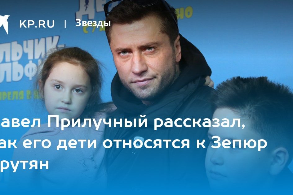 Павел Прилучный рассказал, как его дети относятся к Зепюр Брутян