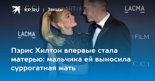 Пэрис Хилтон впервые стала матерью: мальчика ей выносила суррогатная мать