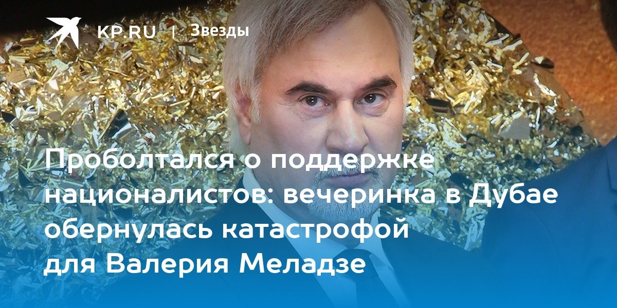 Проболтался о поддержке националистов: вечеринка в Дубае обернулась катастрофой для Валерия Меладзе