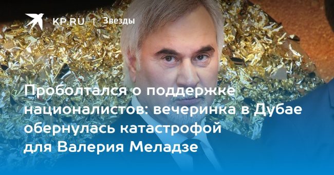 Проболтался о поддержке националистов: вечеринка в Дубае обернулась катастрофой для Валерия Меладзе