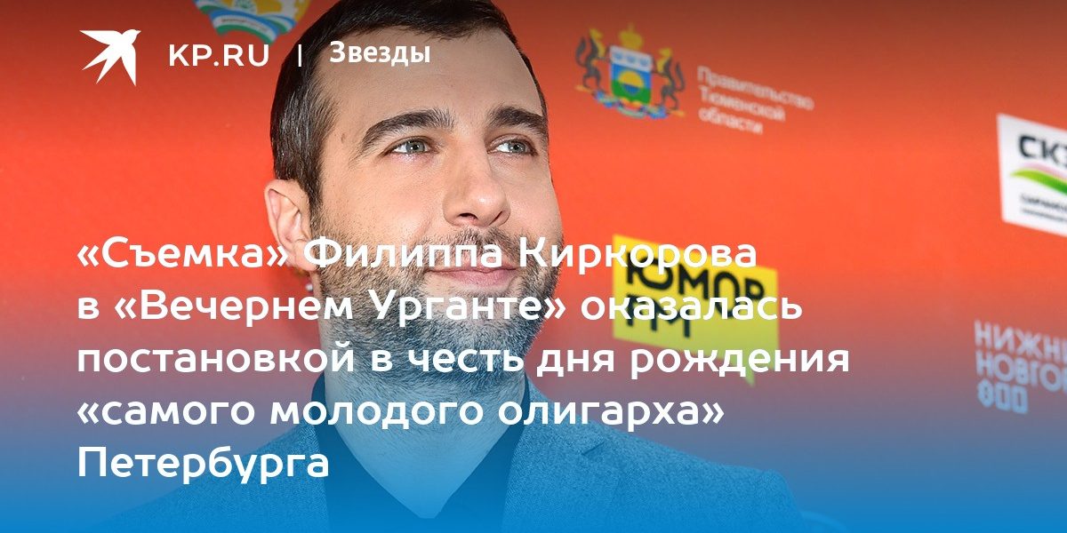 «Съемка» Филиппа Киркорова в «Вечернем Урганте» оказалась постановкой в честь дня рождения «самого молодого олигарха» Петербурга