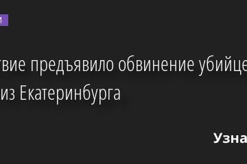 Следствие предъявило обвинение убийце троих детей из Екатеринбурга 27.12.2022 | Новости в России