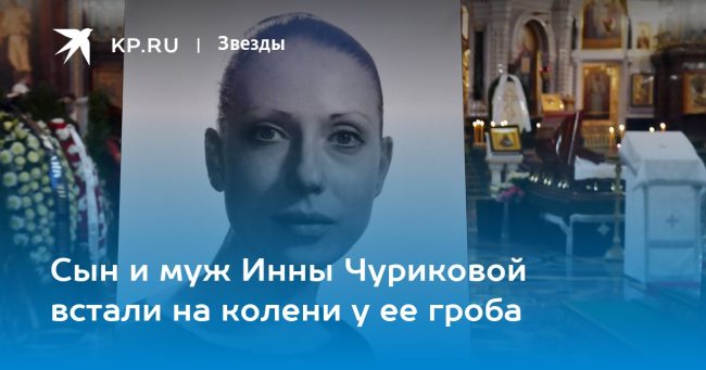 Сын и муж Инны Чуриковой встали на колени у ее гроба