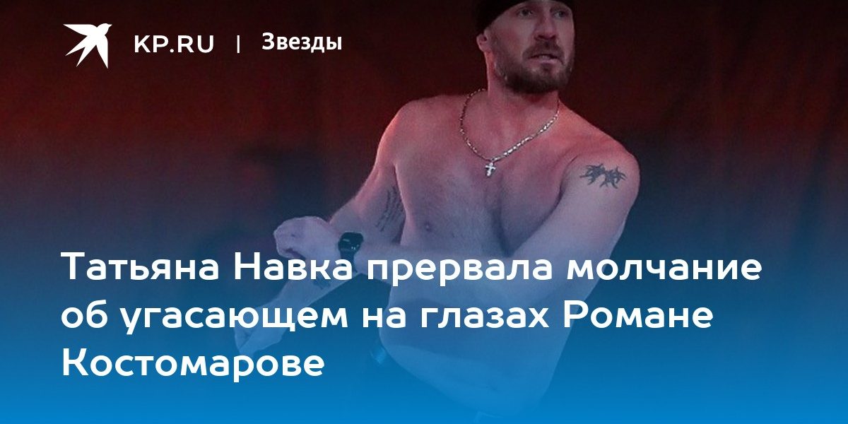 Татьяна Навка прервала молчание об угасающем на глазах Романе Костомарове