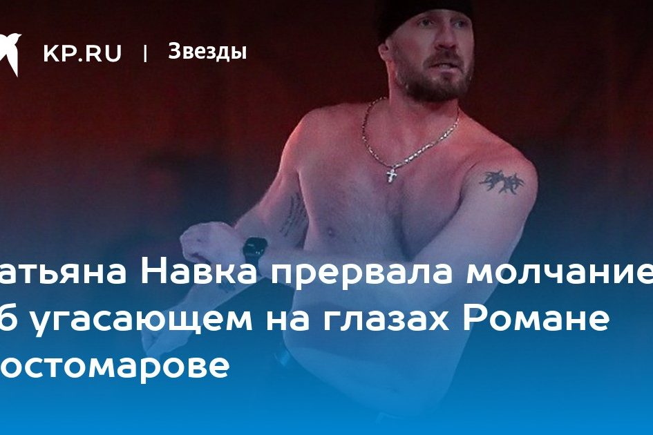 Татьяна Навка прервала молчание об угасающем на глазах Романе Костомарове