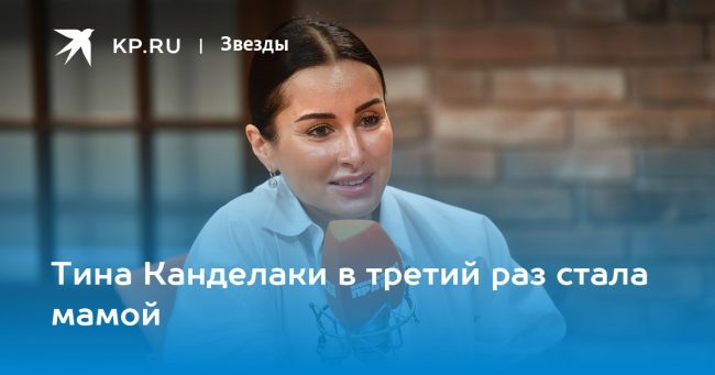 Тина Канделаки в третий раз стала мамой