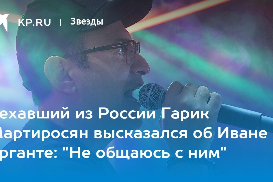 Уехавший из России Гарик Мартиросян высказался об Иване Урганте: «Не общаюсь с ним»