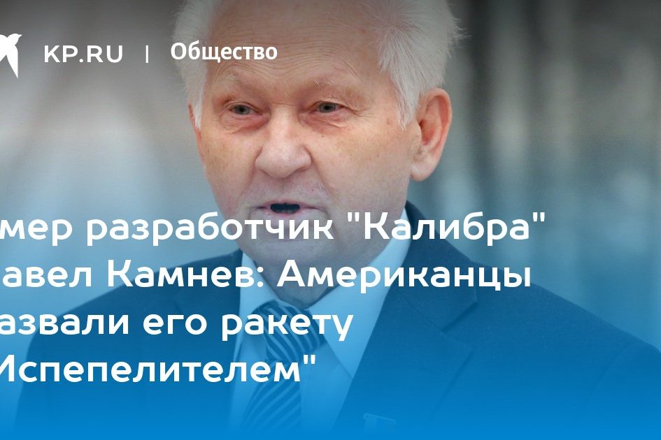 Умер разработчик «Калибра» Павел Камнев: Американцы назвали его ракету «Испепелителем»