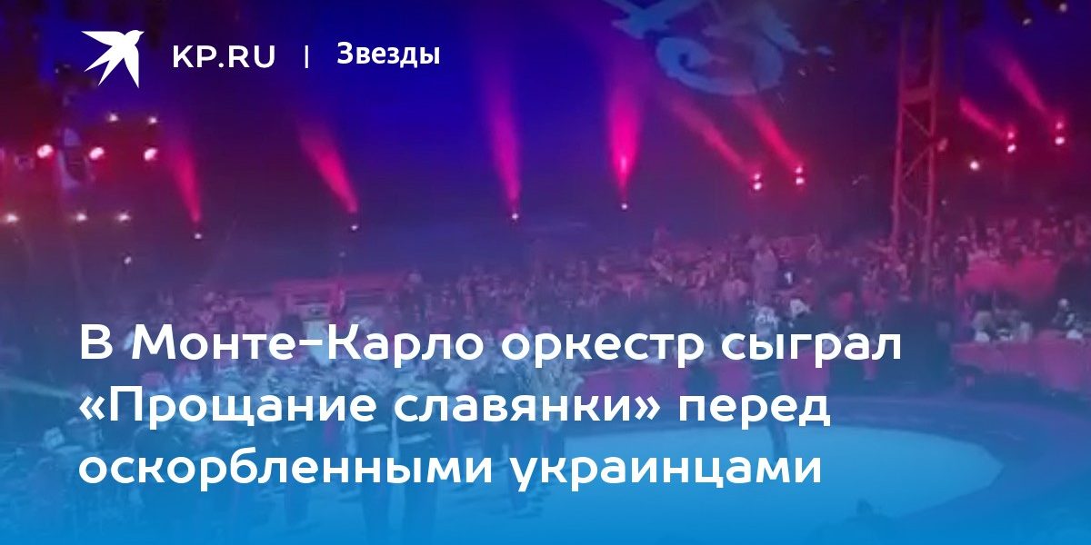 В Монте-Карло оркестр сыграл «Прощание славянки» перед оскорбленными украинцами