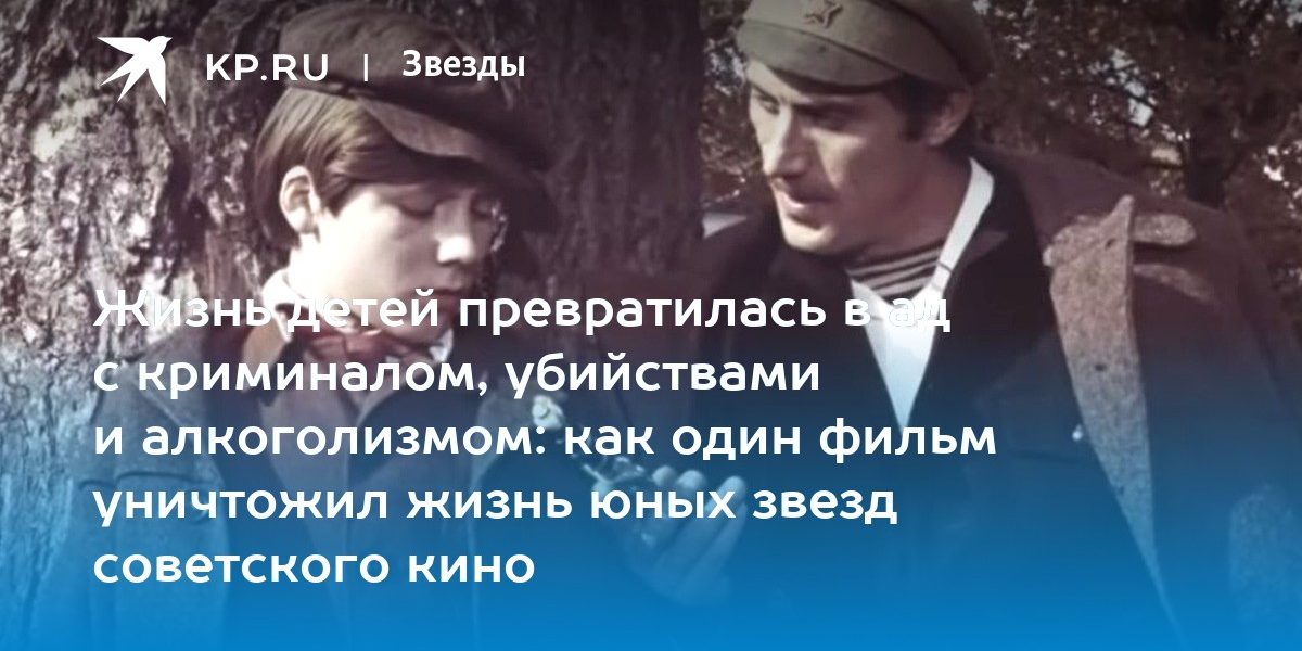 Жизнь детей превратилась в ад с криминалом, убийствами и алкоголизмом: как один фильм уничтожил жизнь юных звезд советского кино