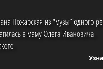Как Диана Пожарская из “музы” одного режиссера превратилась в маму