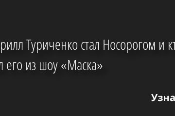 ❤️ Как Кирилл Туриченко стал Носорогом и кто выгнал его